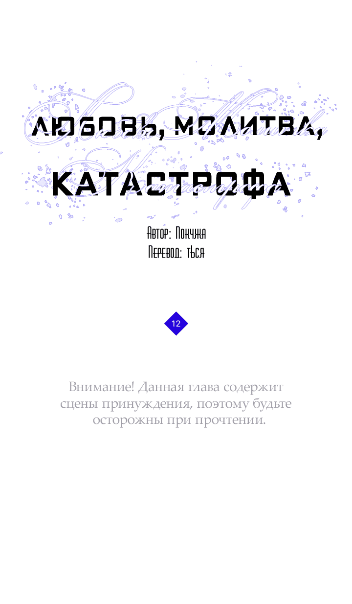 Манга Молитва, Любовь, Катастрофа - Глава 12 Страница 3