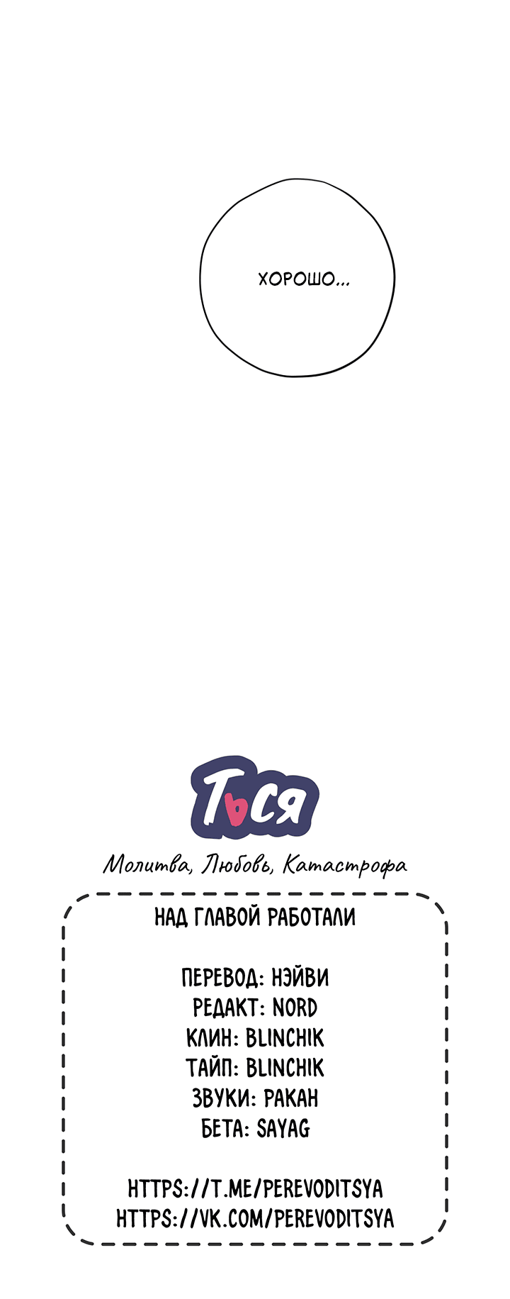 Манга Молитва, Любовь, Катастрофа - Глава 11 Страница 52