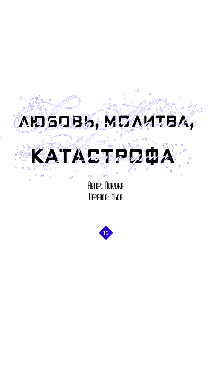 Манга Молитва, Любовь, Катастрофа - Глава 10 Страница 32