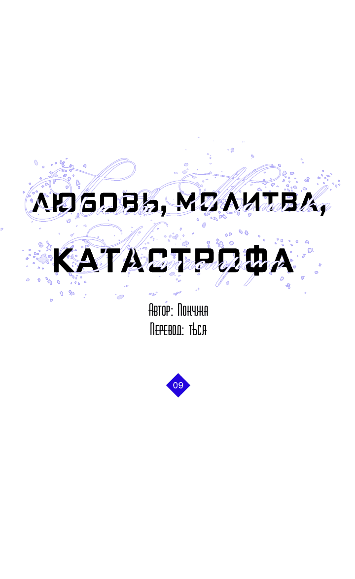 Манга Молитва, Любовь, Катастрофа - Глава 9 Страница 3