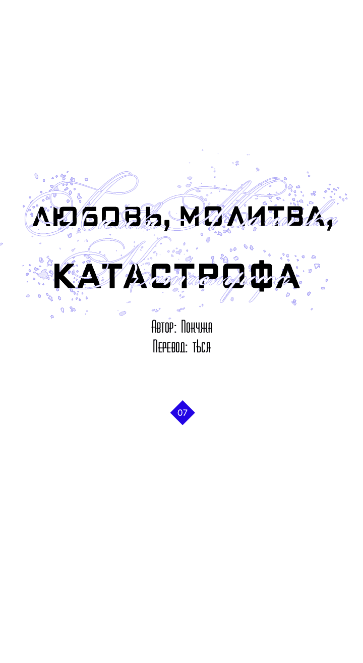 Манга Молитва, Любовь, Катастрофа - Глава 7 Страница 3