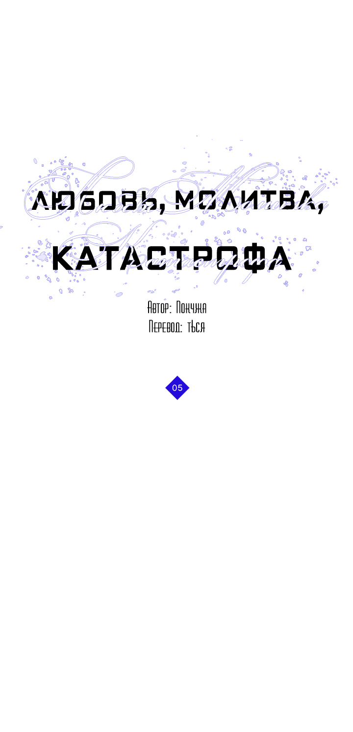 Манга Молитва, Любовь, Катастрофа - Глава 5 Страница 3