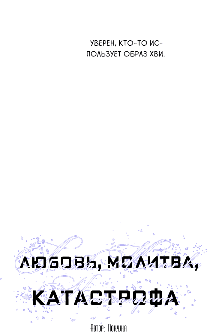 Манга Молитва, Любовь, Катастрофа - Глава 4 Страница 11