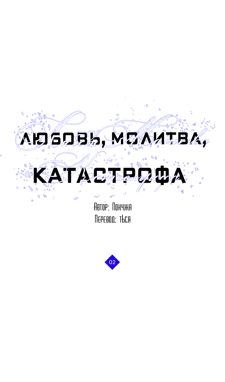 Манга Молитва, Любовь, Катастрофа - Глава 2 Страница 3