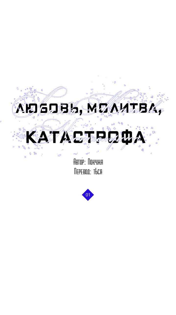 Манга Молитва, Любовь, Катастрофа - Глава 1 Страница 2