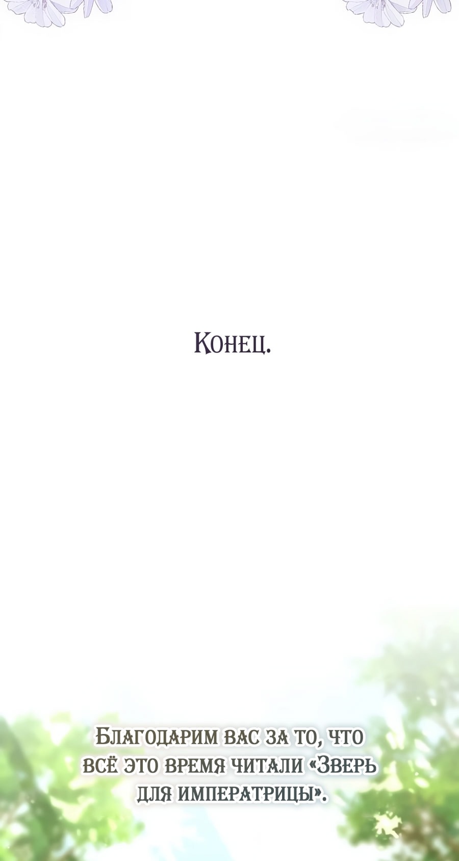 Манга Зверь для императрицы - Глава 62 Страница 68
