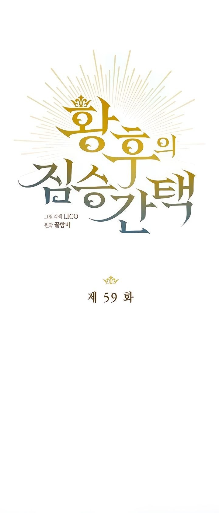 Манга Зверь для императрицы - Глава 59 Страница 12