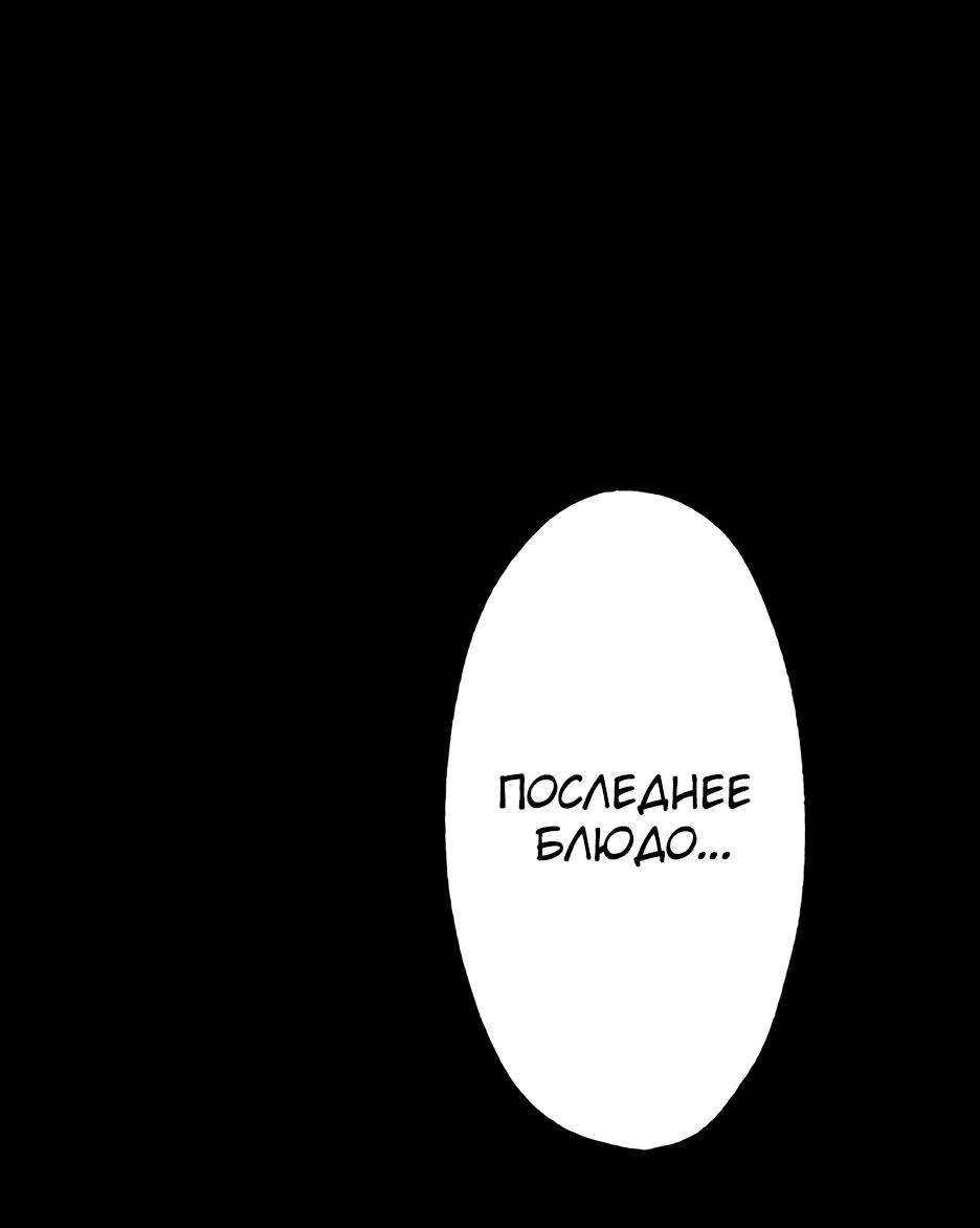 Манга Ресторан мести - Глава 2 Страница 100