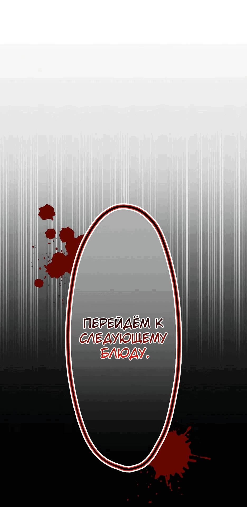 Манга Ресторан мести - Глава 1 Страница 123