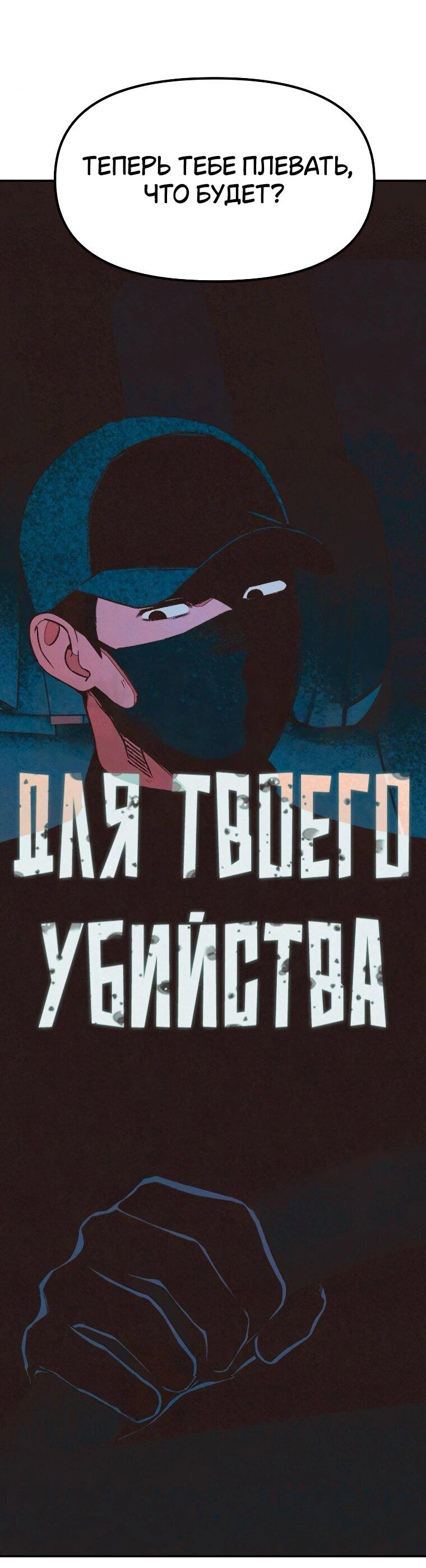 Манга Во имя твоего убийства - Глава 52 Страница 37