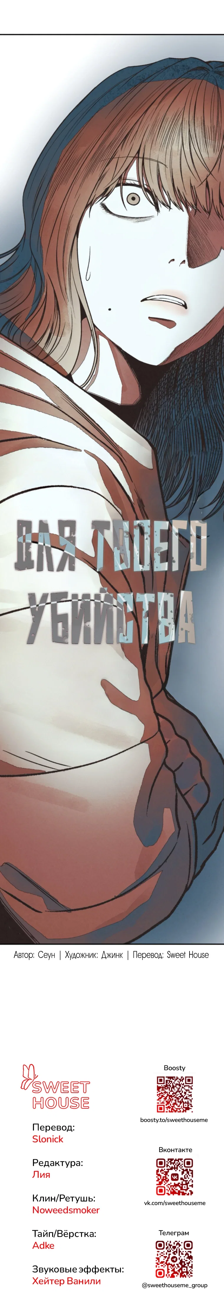 Манга Во имя твоего убийства - Глава 51 Страница 72