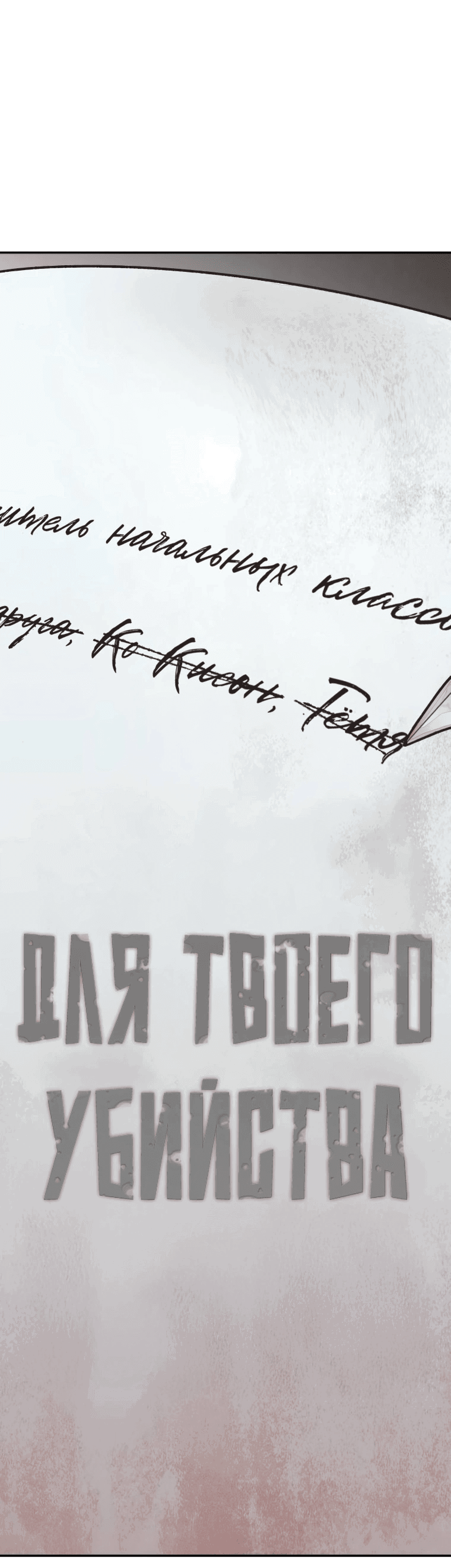 Манга Во имя твоего убийства - Глава 49 Страница 26