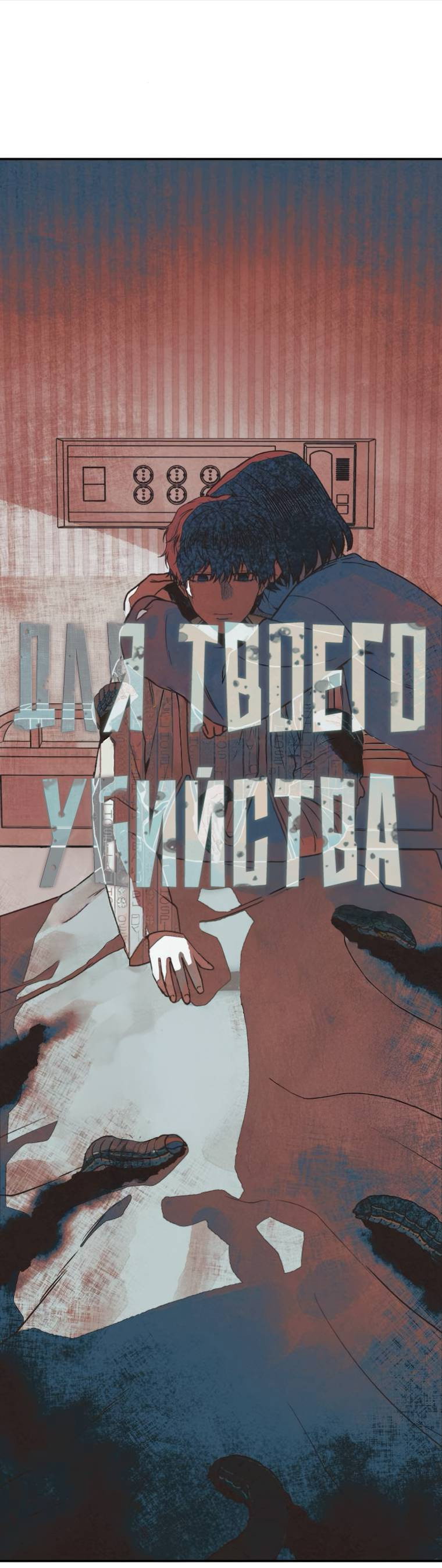 Манга Во имя твоего убийства - Глава 54 Страница 12