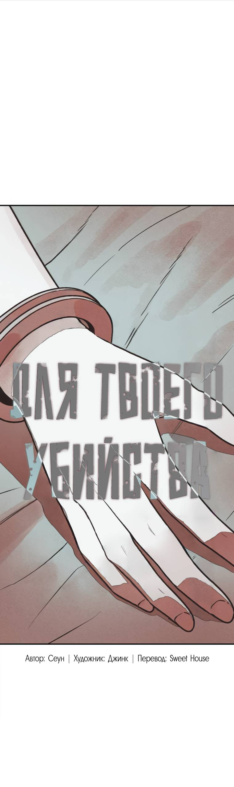 Манга Во имя твоего убийства - Глава 53 Страница 9