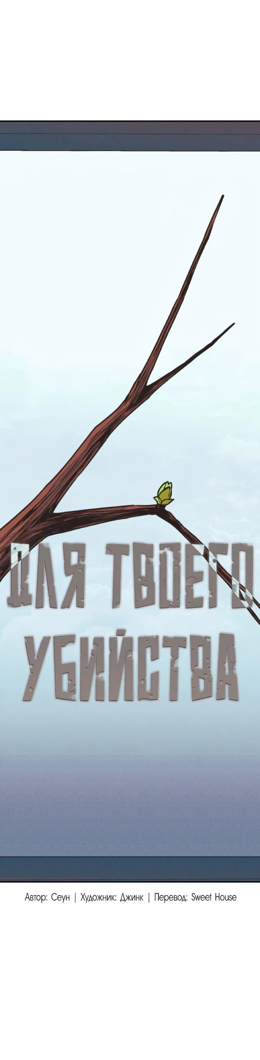 Манга Во имя твоего убийства - Глава 56 Страница 65