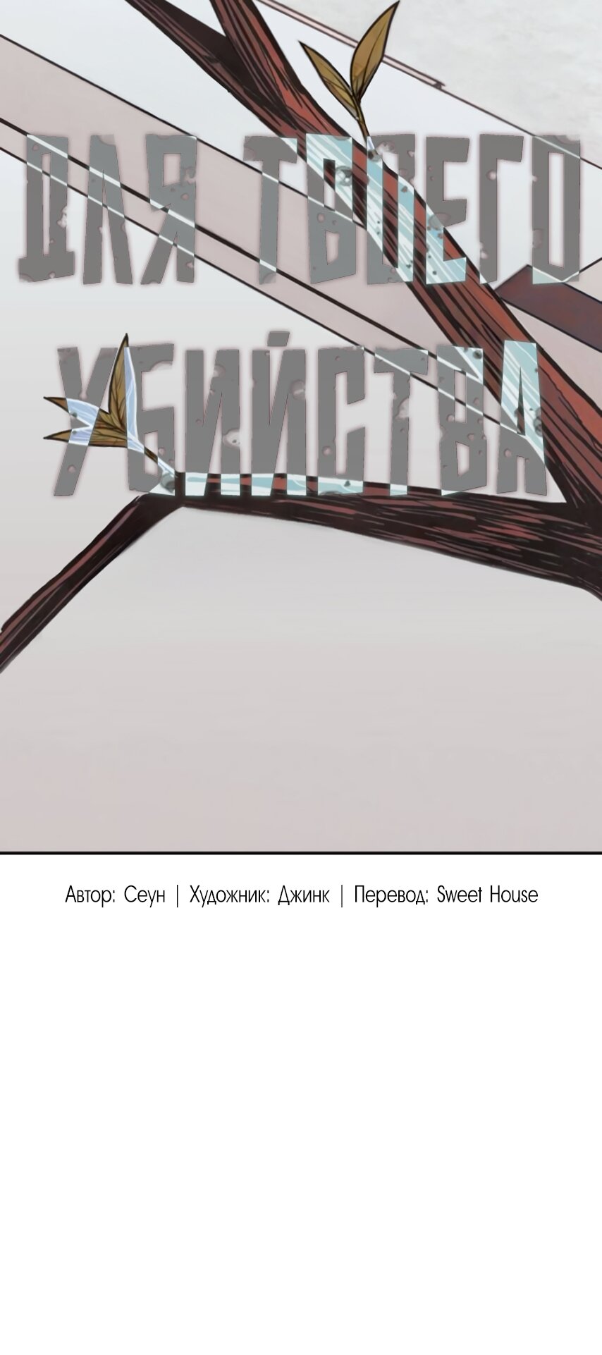 Манга Во имя твоего убийства - Глава 57 Страница 68