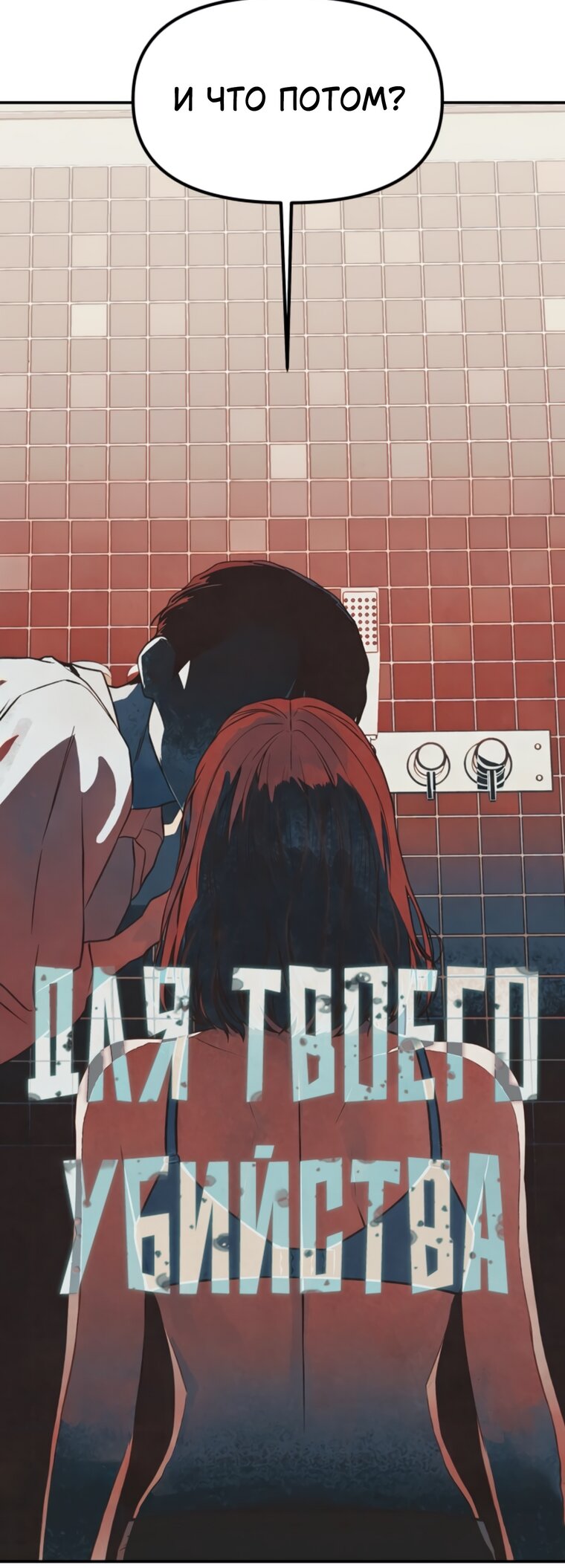 Манга Во имя твоего убийства - Глава 61 Страница 24