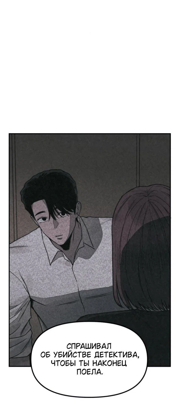 Манга Во имя твоего убийства - Глава 62 Страница 103