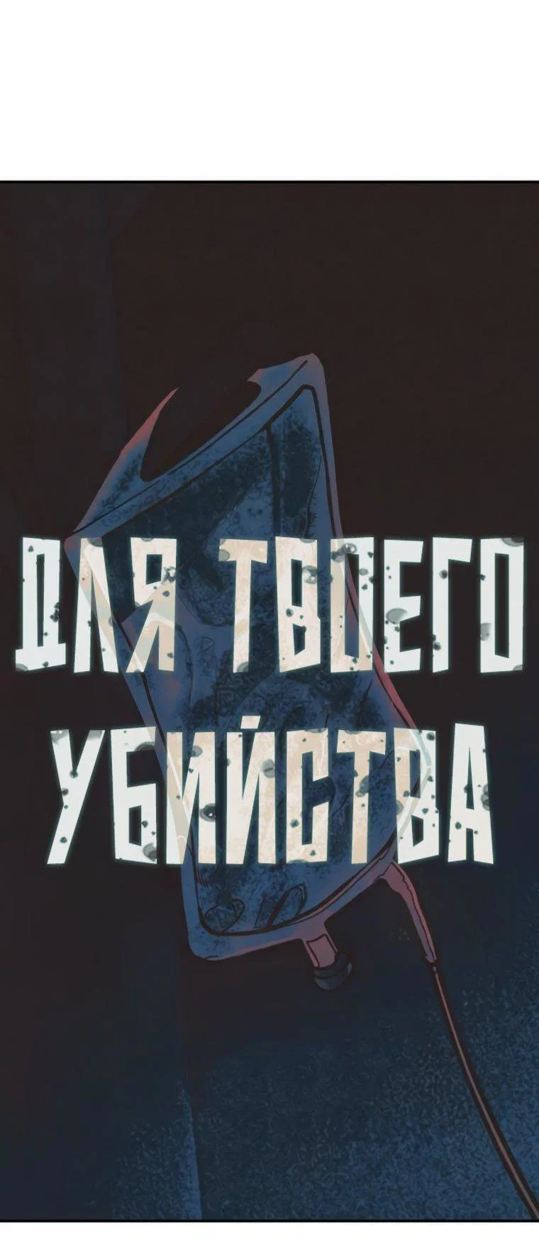 Манга Во имя твоего убийства - Глава 62 Страница 11