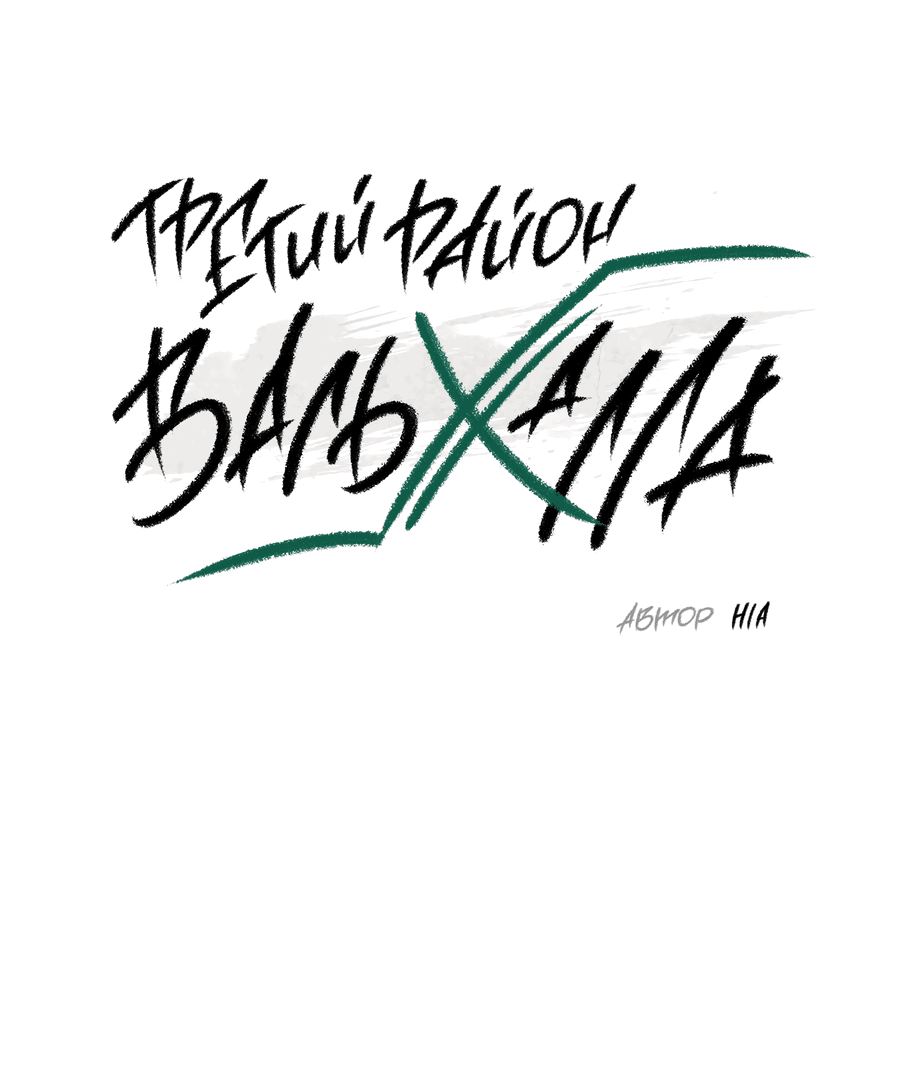 Манга Третий район Вальгалла - Глава 20 Страница 2