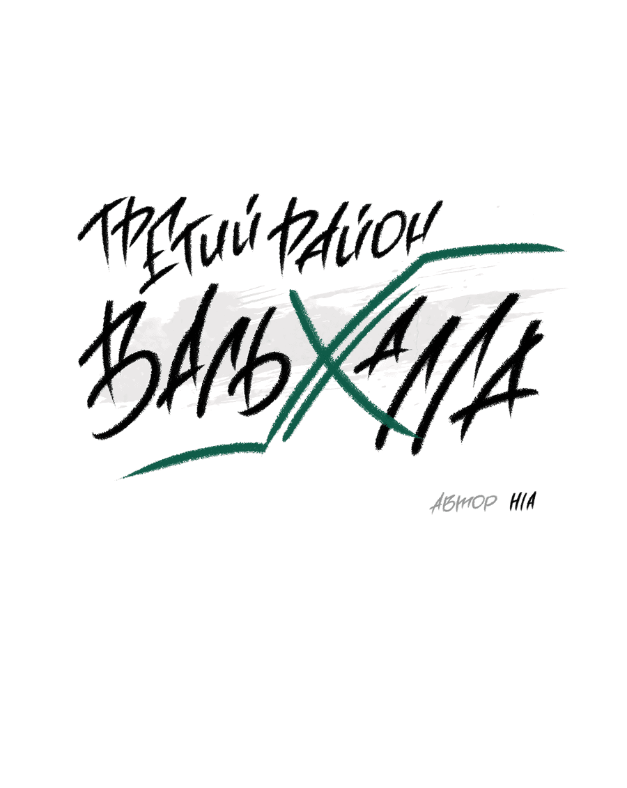 Манга Третий район Вальгалла - Глава 21 Страница 2