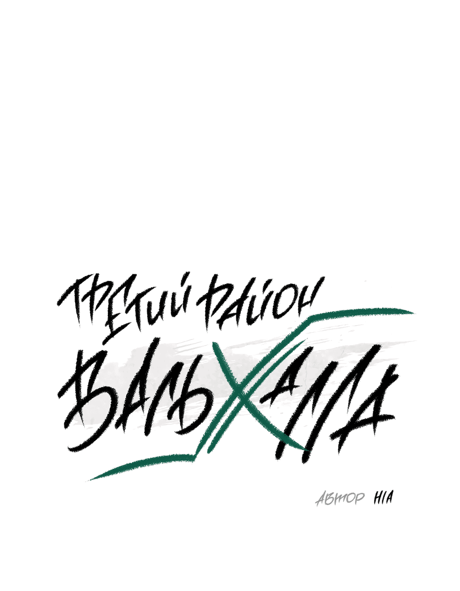 Манга Третий район Вальгалла - Глава 22 Страница 2