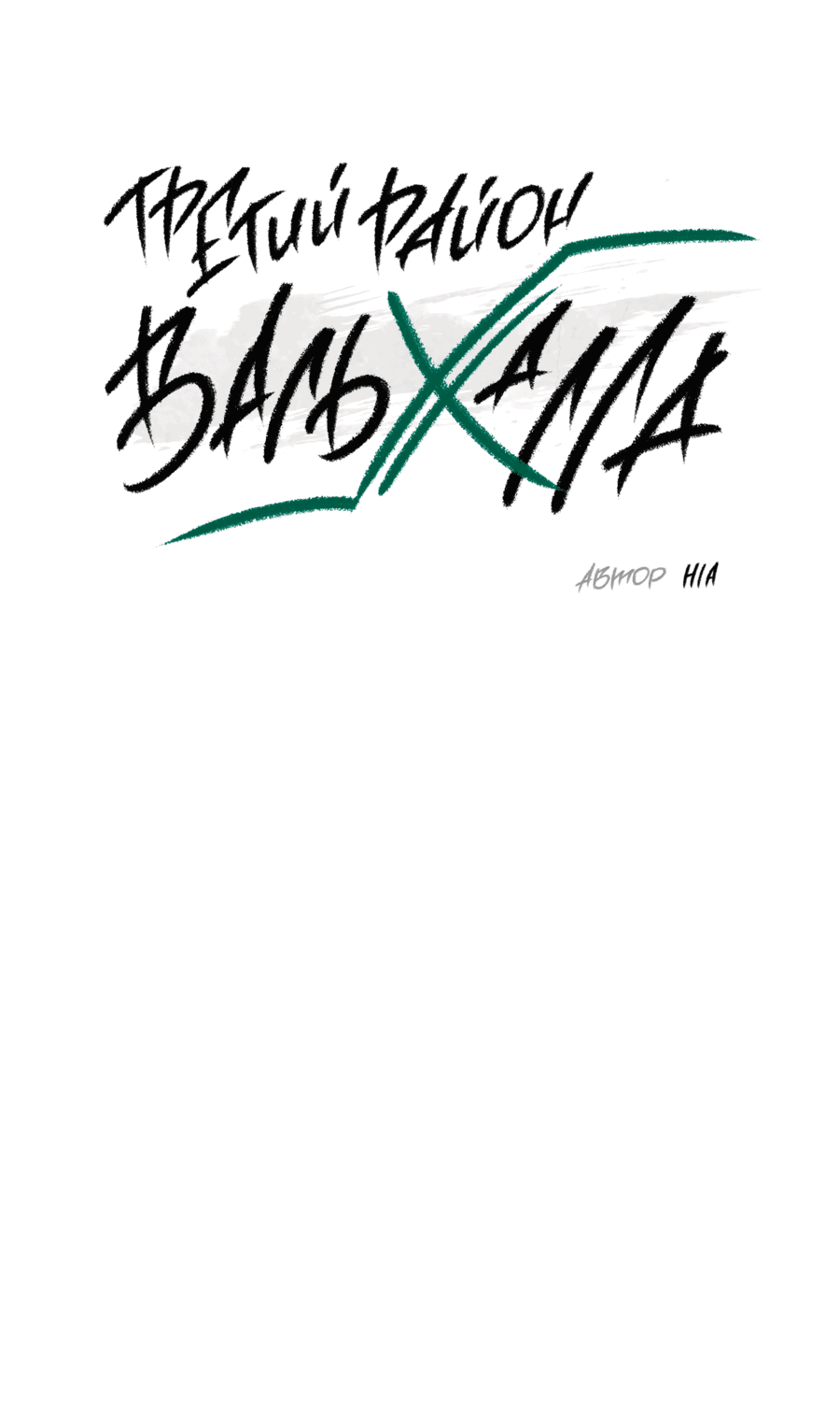 Манга Третий район Вальгалла - Глава 24 Страница 2