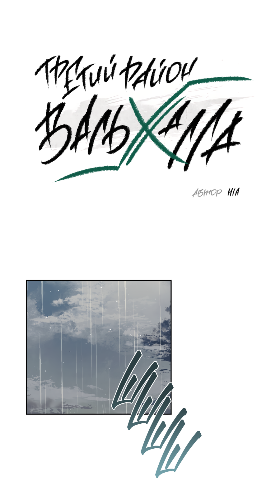 Манга Третий район Вальгалла - Глава 25 Страница 2