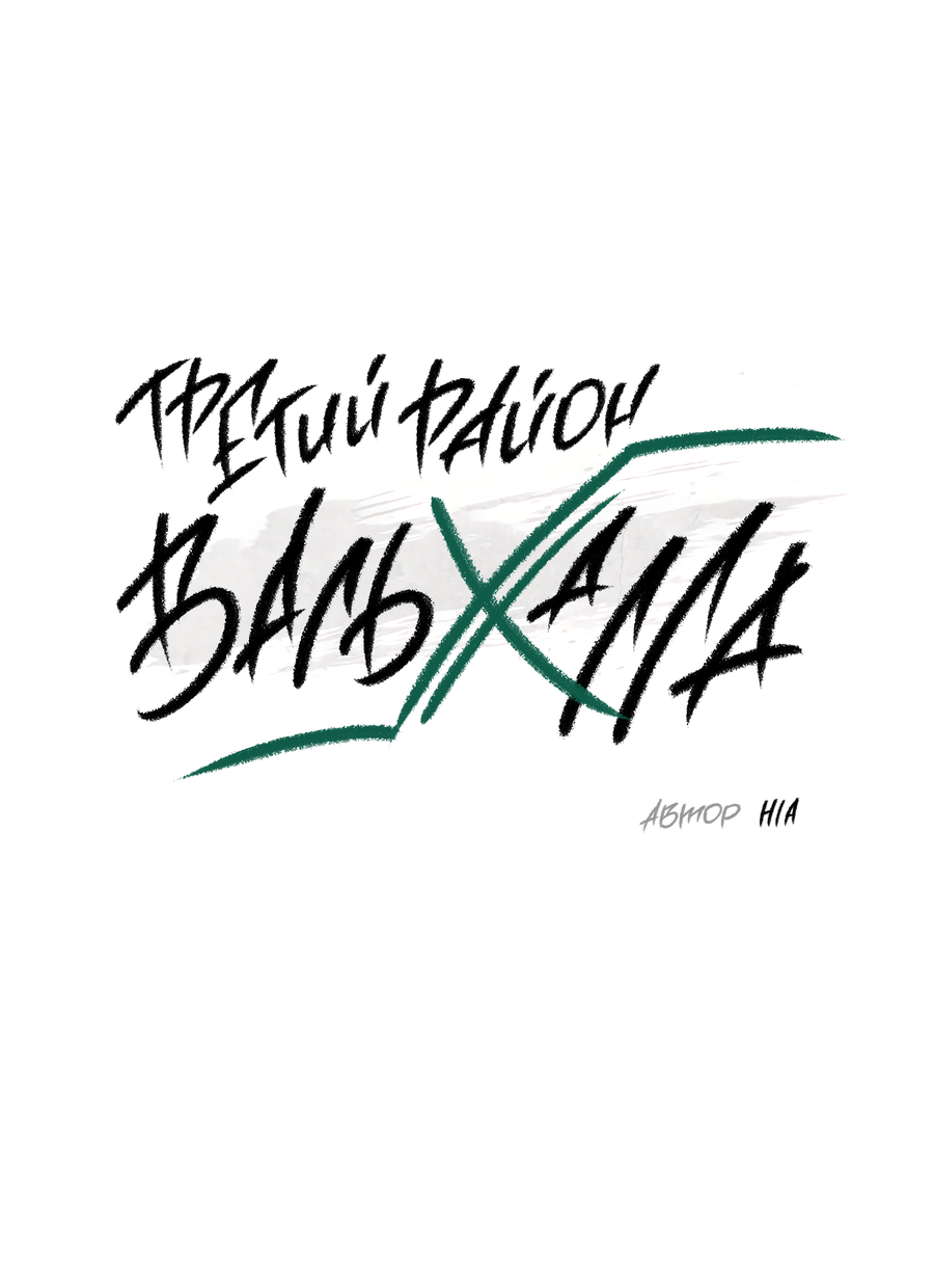 Манга Третий район Вальгалла - Глава 26 Страница 4