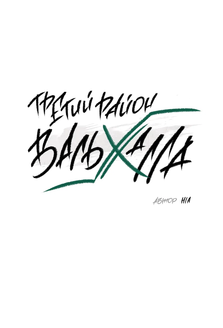 Манга Третий район Вальгалла - Глава 3 Страница 6