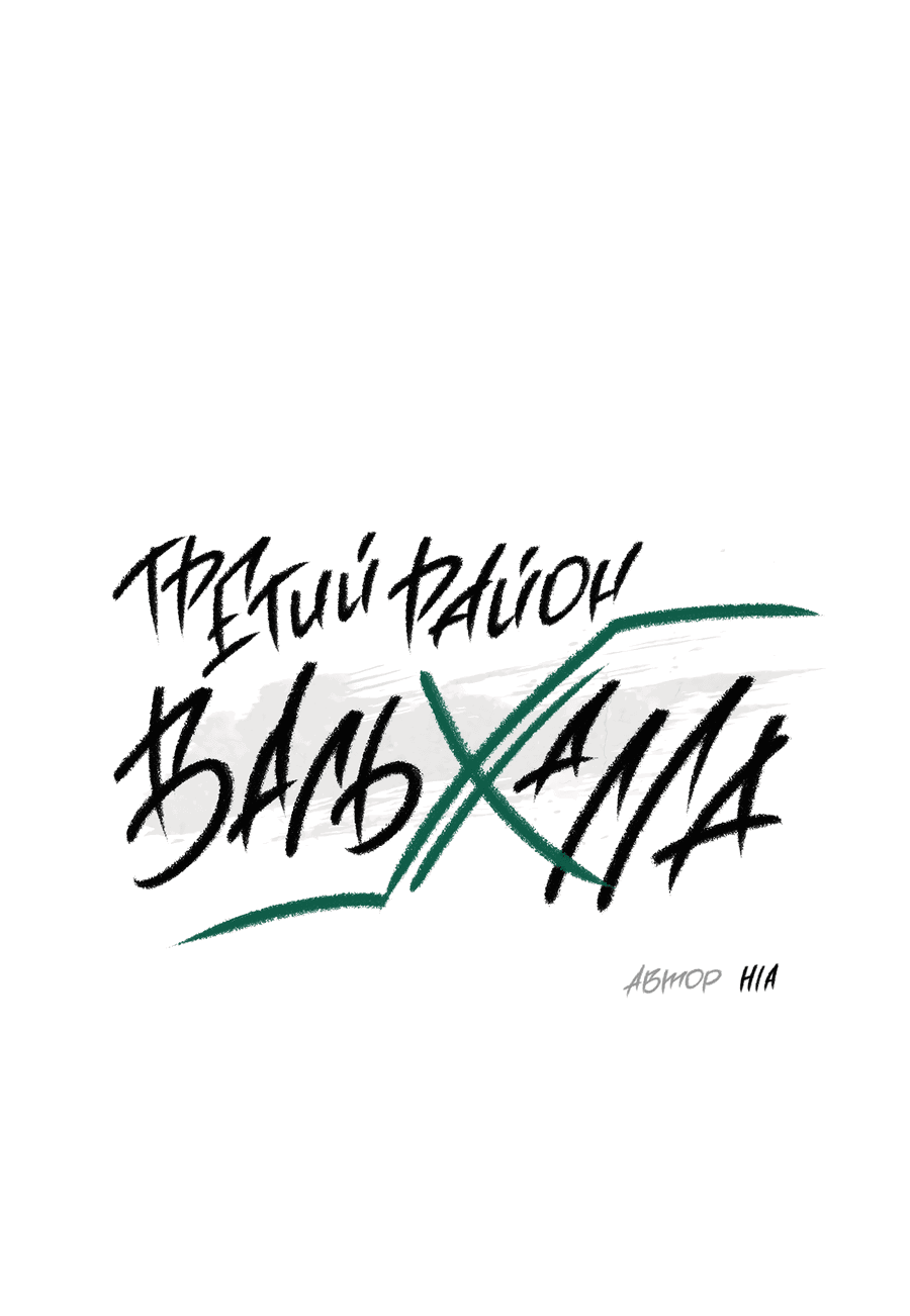 Манга Третий район Вальгалла - Глава 14 Страница 2