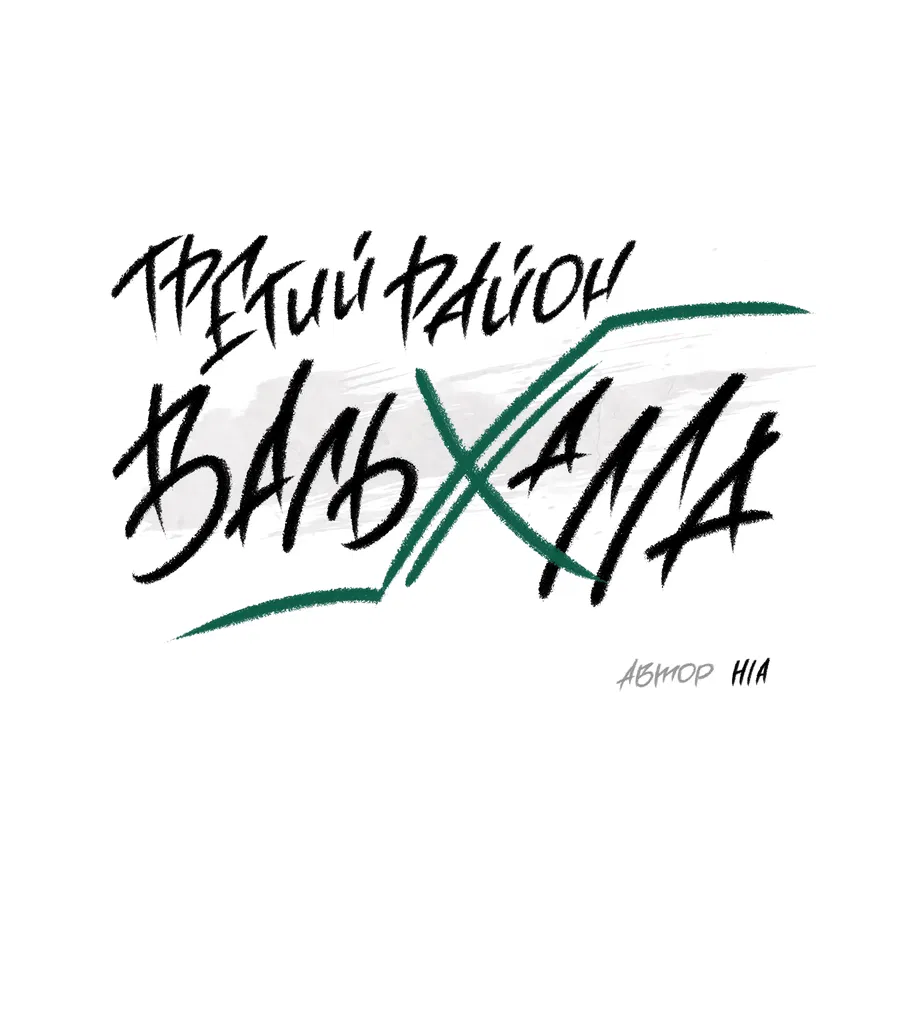 Манга Третий район Вальгалла - Глава 15 Страница 9