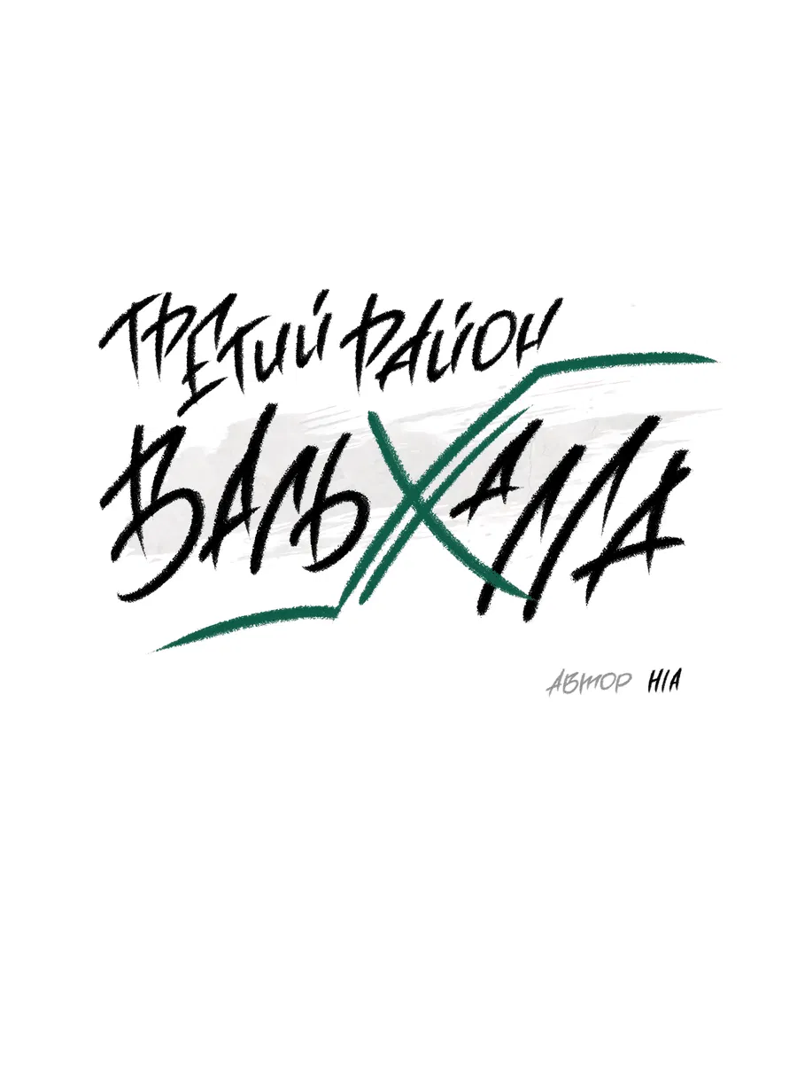 Манга Третий район Вальгалла - Глава 16 Страница 2