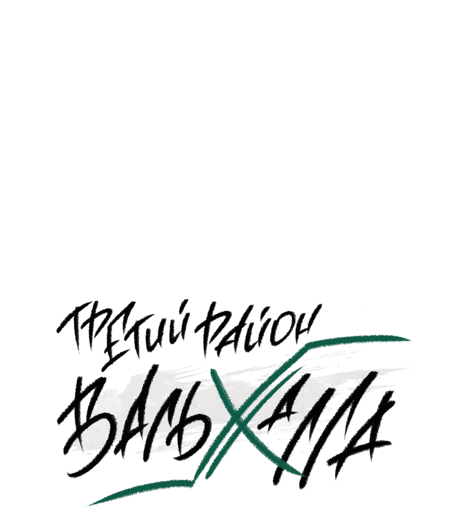 Манга Третий район Вальгалла - Глава 17 Страница 2