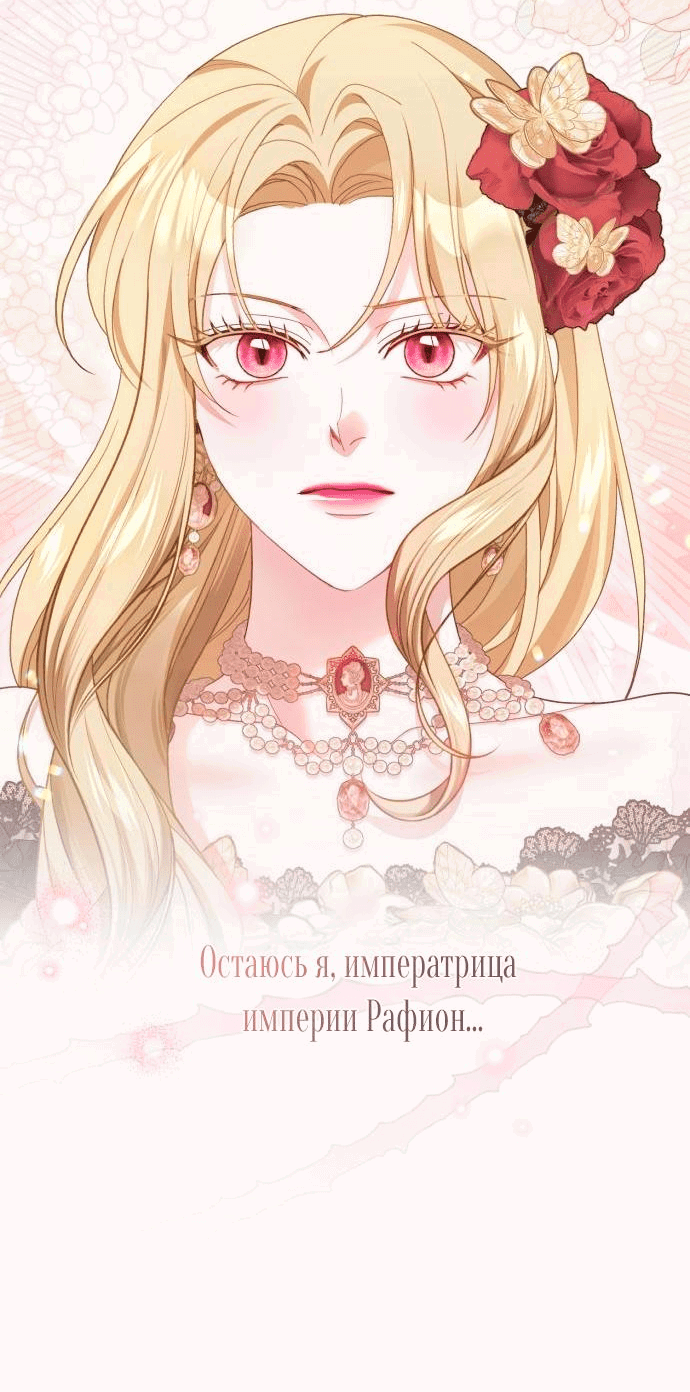 Манга Я была подменой императрицы, но провела первую брачную ночь - Глава 27 Страница 48