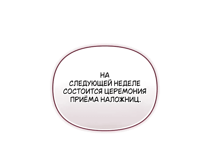 Манга Я была подменой императрицы, но провела первую брачную ночь - Глава 13 Страница 49