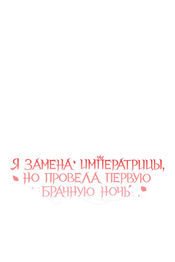 Манга Я была подменой императрицы, но провела первую брачную ночь - Глава 44 Страница 22