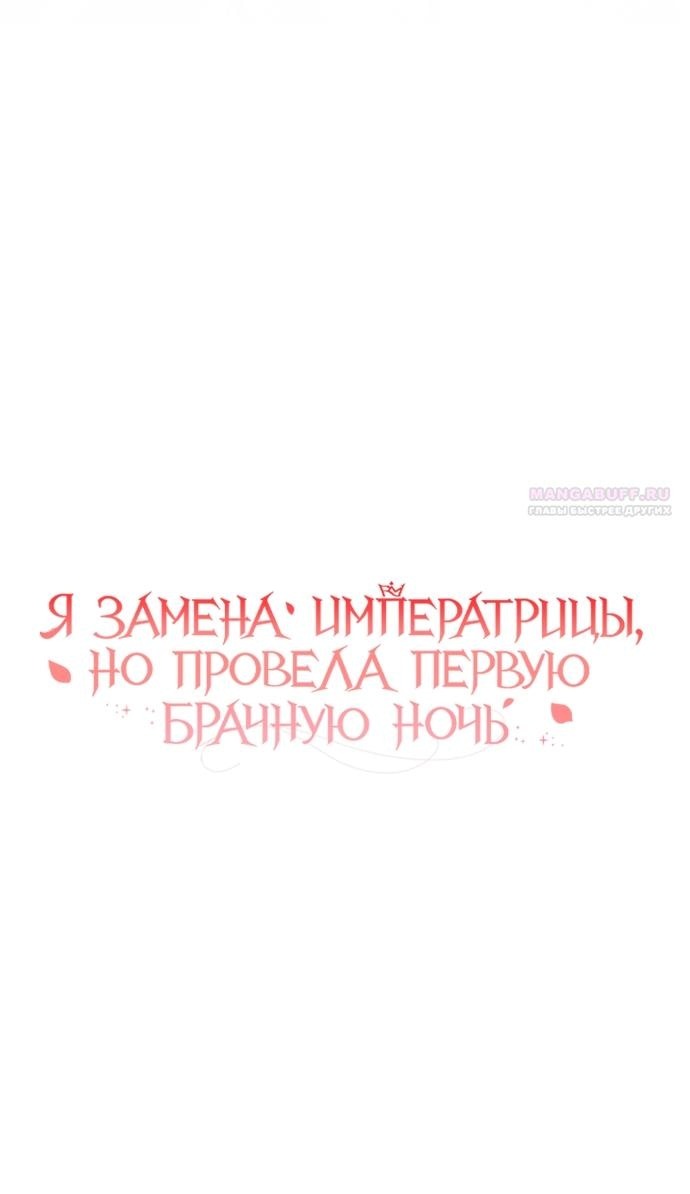 Манга Я была подменой императрицы, но провела первую брачную ночь - Глава 55 Страница 38