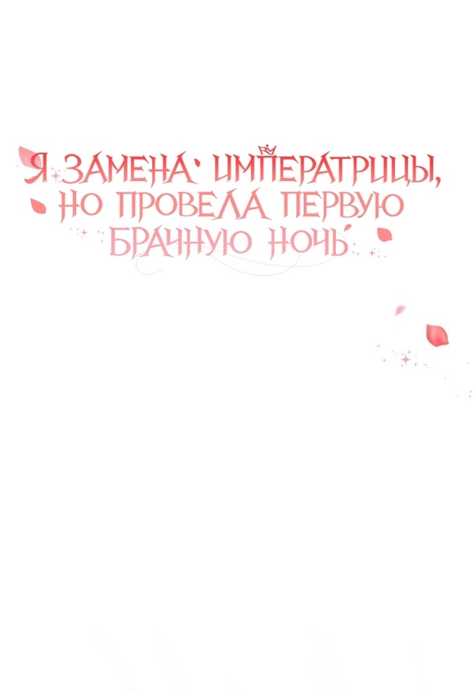 Манга Я была подменой императрицы, но провела первую брачную ночь - Глава 54 Страница 31