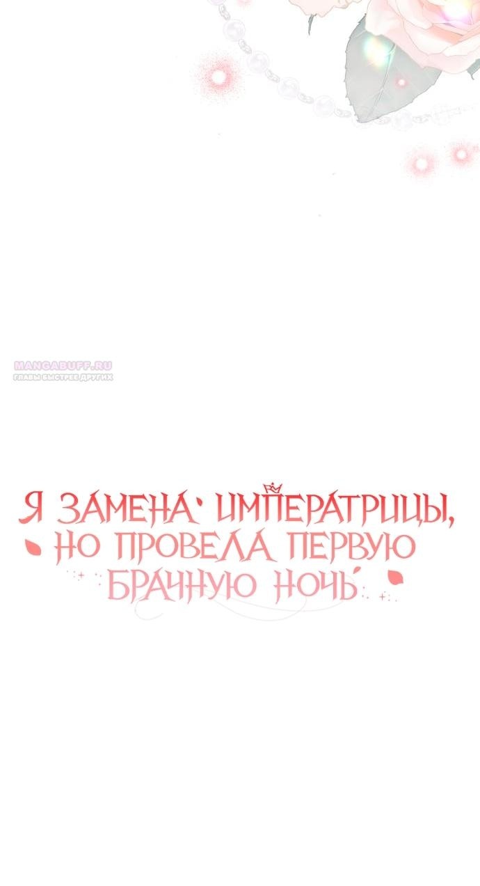 Манга Я была подменой императрицы, но провела первую брачную ночь - Глава 53 Страница 14