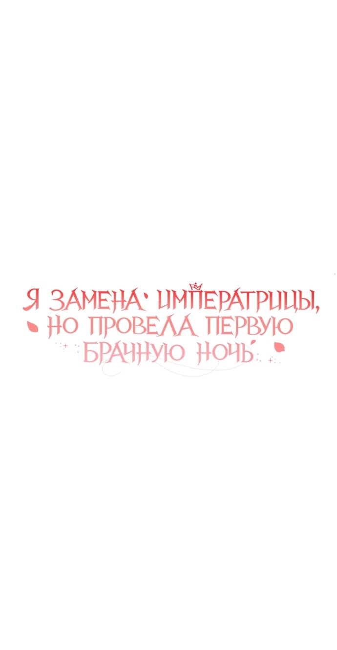 Манга Я была подменой императрицы, но провела первую брачную ночь - Глава 52 Страница 13