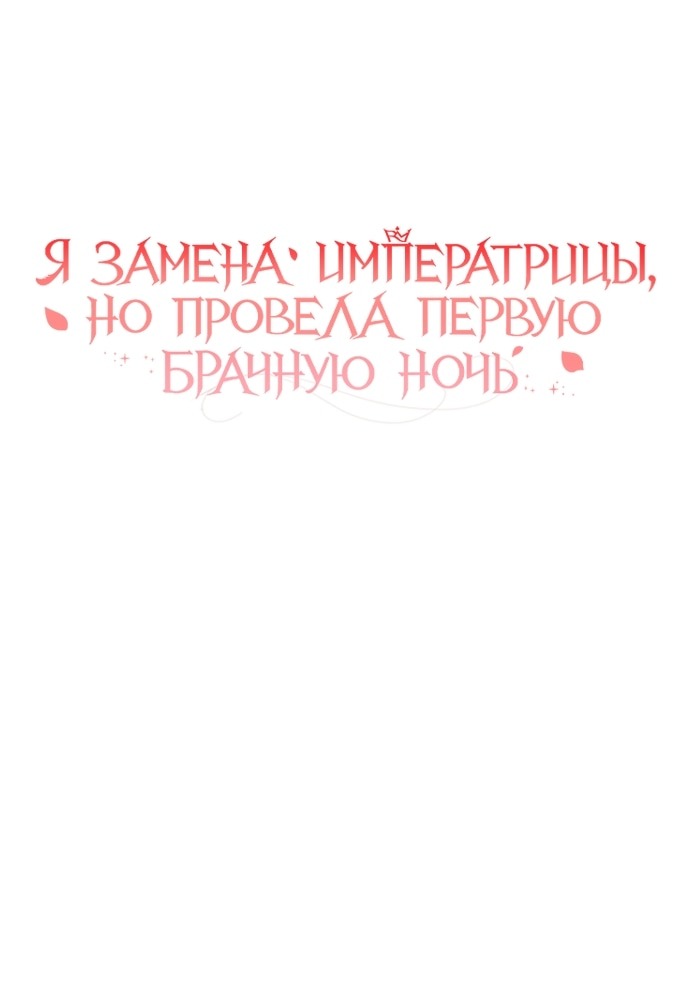 Манга Я была подменой императрицы, но провела первую брачную ночь - Глава 50 Страница 37