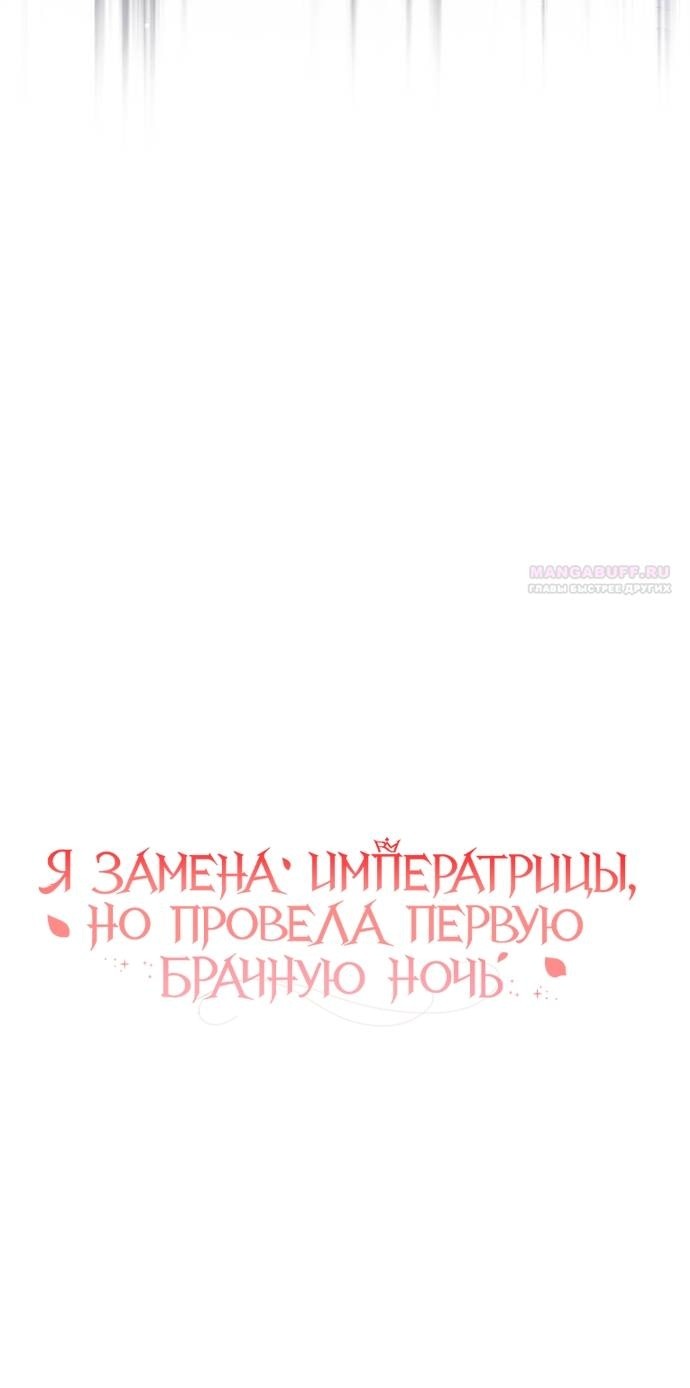 Манга Я была подменой императрицы, но провела первую брачную ночь - Глава 48 Страница 38