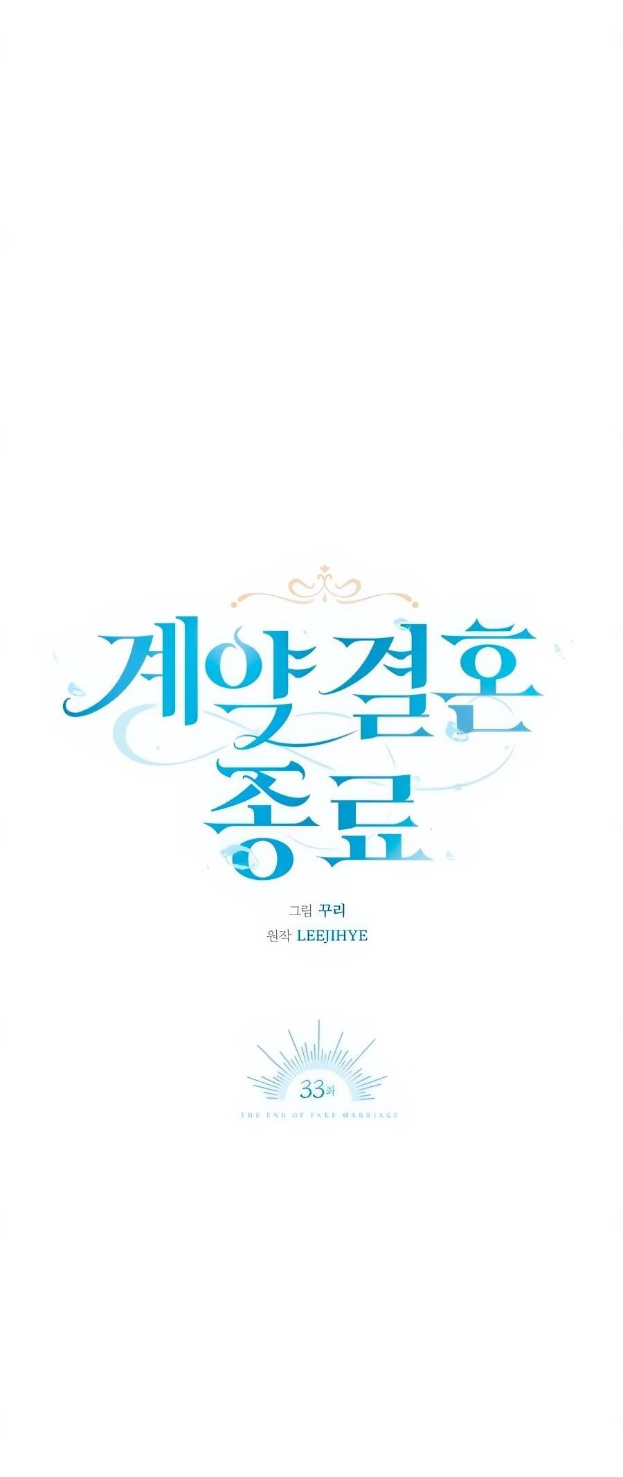 Манга Конец брака по расчёту - Глава 33 Страница 33