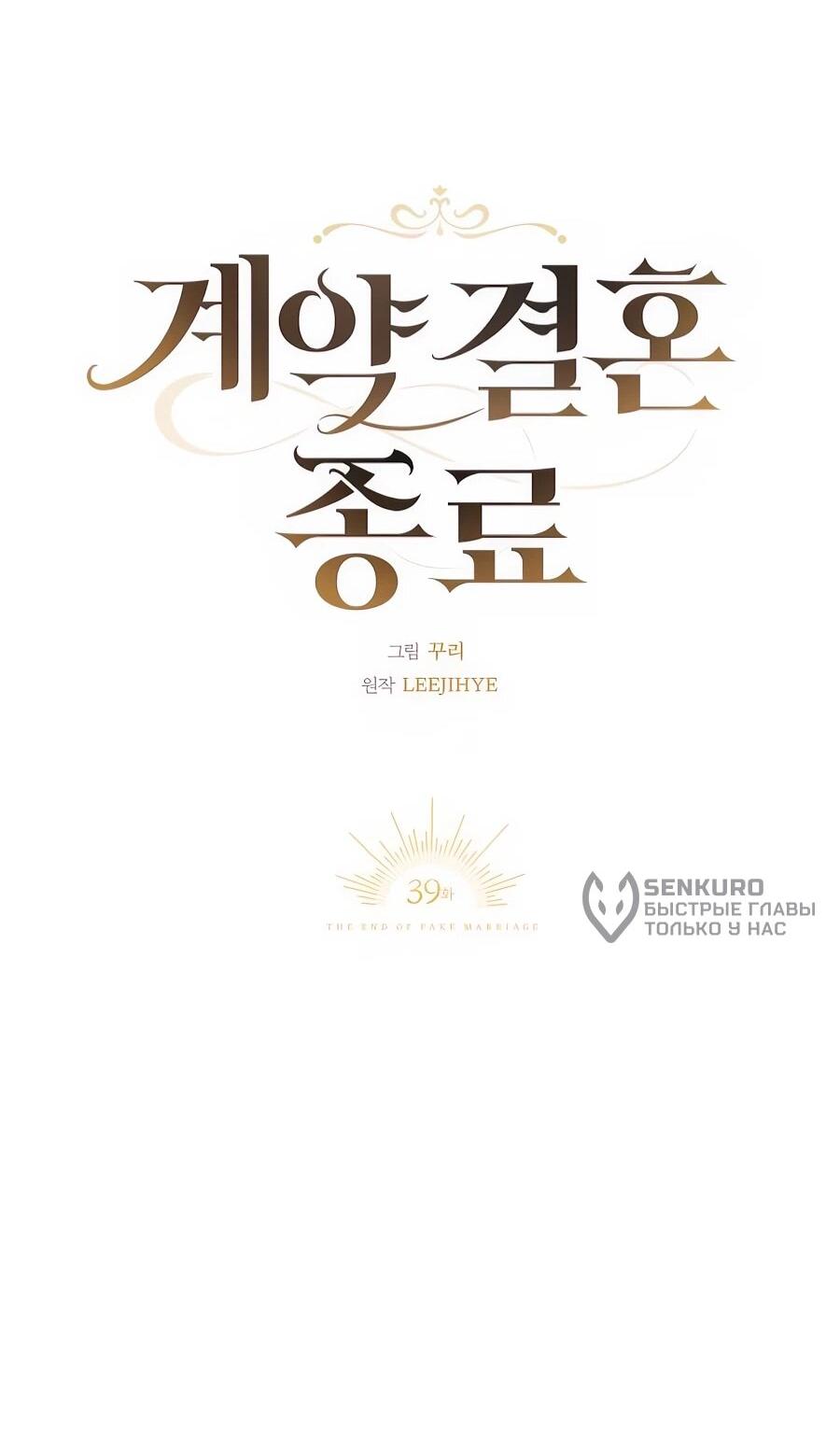 Манга Конец брака по расчёту - Глава 39 Страница 28