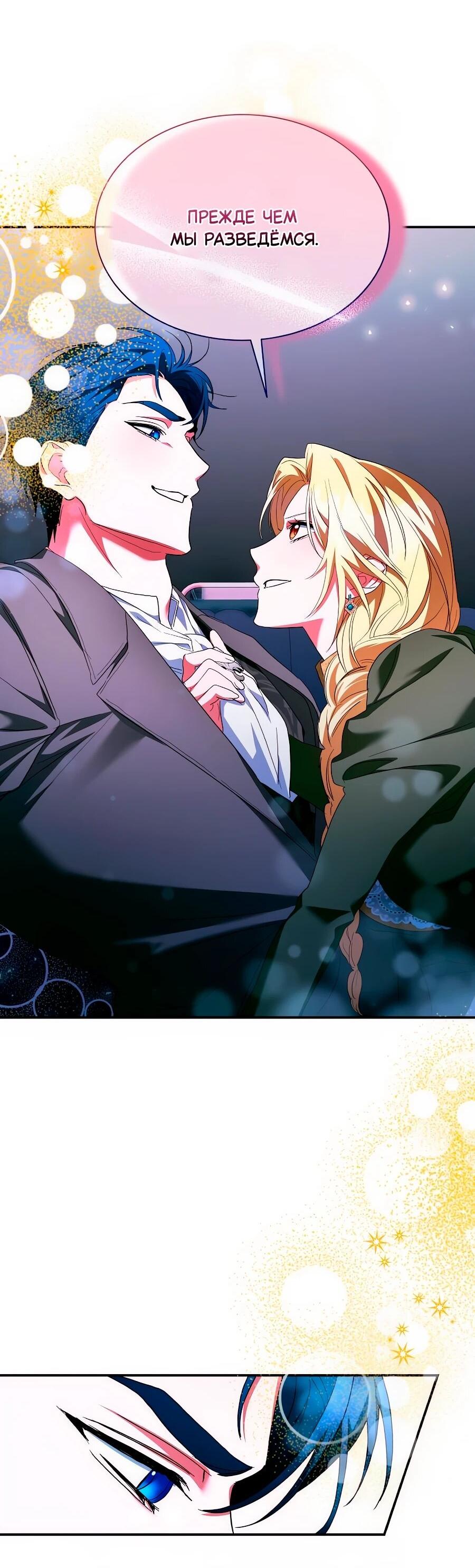 Манга Конец брака по расчёту - Глава 39 Страница 77