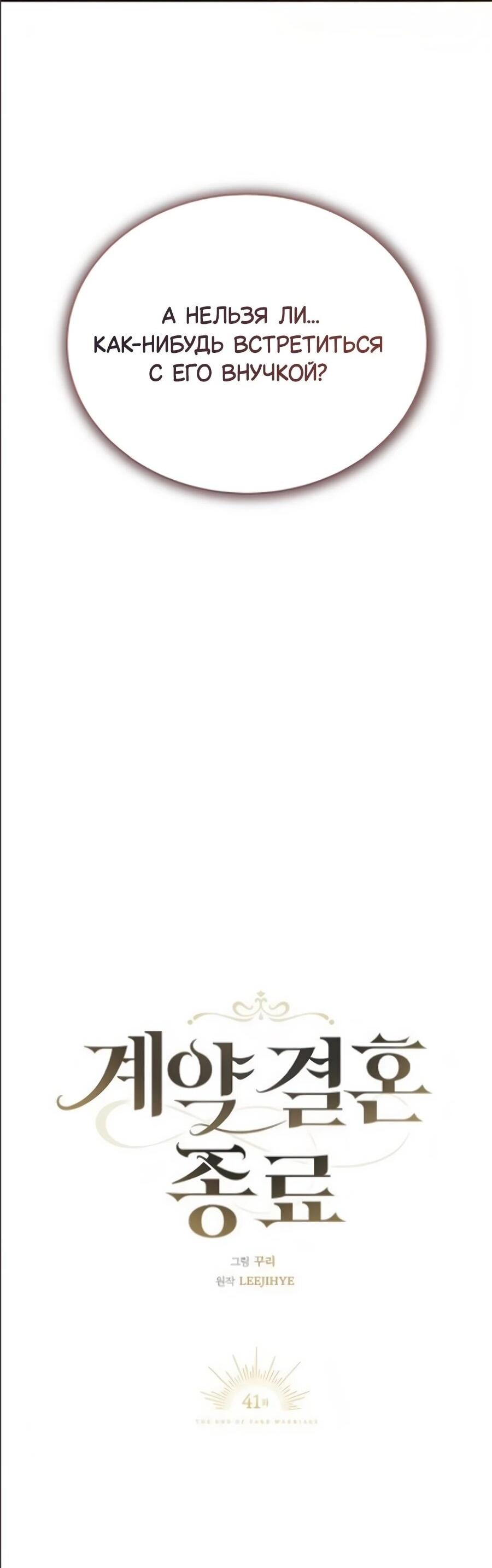 Манга Конец брака по расчёту - Глава 41 Страница 48