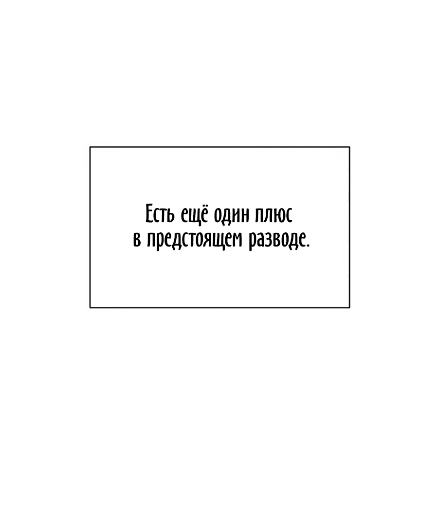 Манга Конец брака по расчёту - Глава 4 Страница 55