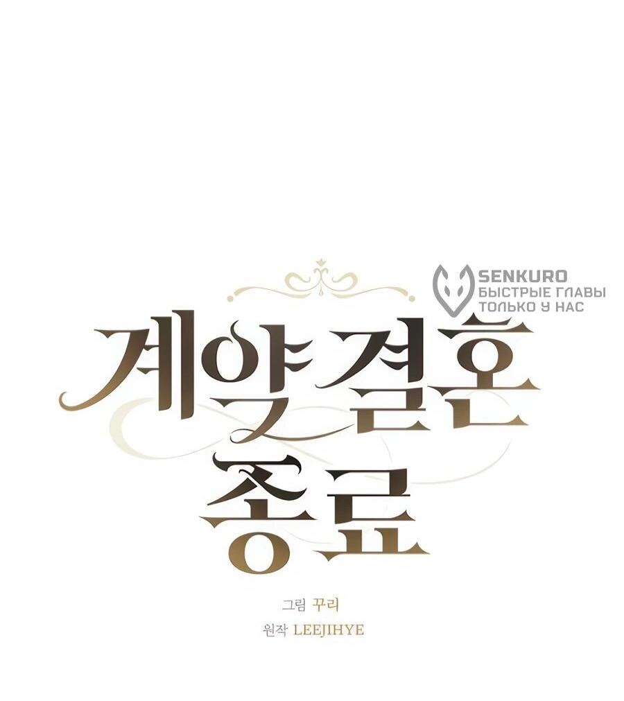 Манга Конец брака по расчёту - Глава 17 Страница 32