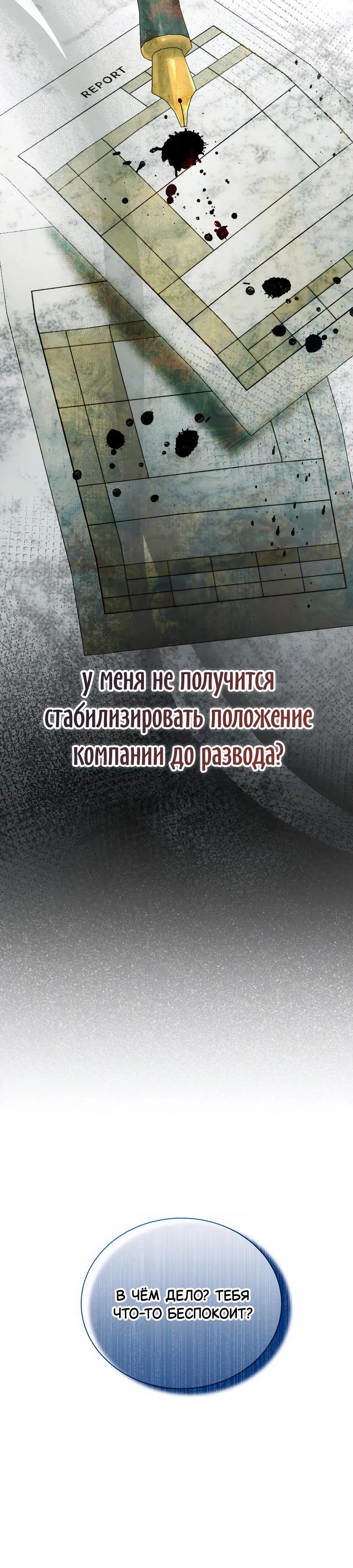 Манга Конец брака по расчёту - Глава 21 Страница 3